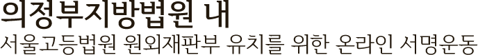 의정부지방법원에 서울고등법원 원외재판부 유치를 위한 온라인 서명운동