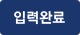입력완료 / 가상키패드 닫기