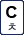 C, 치읓