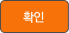 확인