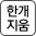 한개 지움