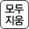 모두 지움