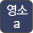 영문 소문자