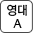 영문 대문자