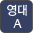 영문 대문자