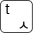 t, 시옫