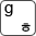 g, 히읗