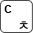 c, 치읓