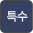 특수기호