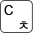 C, 치읓