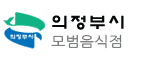 의정부시 모범음식점