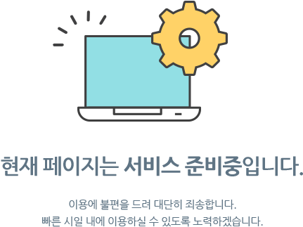 현재 페이지는 서비스 준비중입니다. 이용에 불편을 드려 대단히 죄송합니다. 빠른 시일 내에 이용하실 수 있도록 노력하겠습니다.