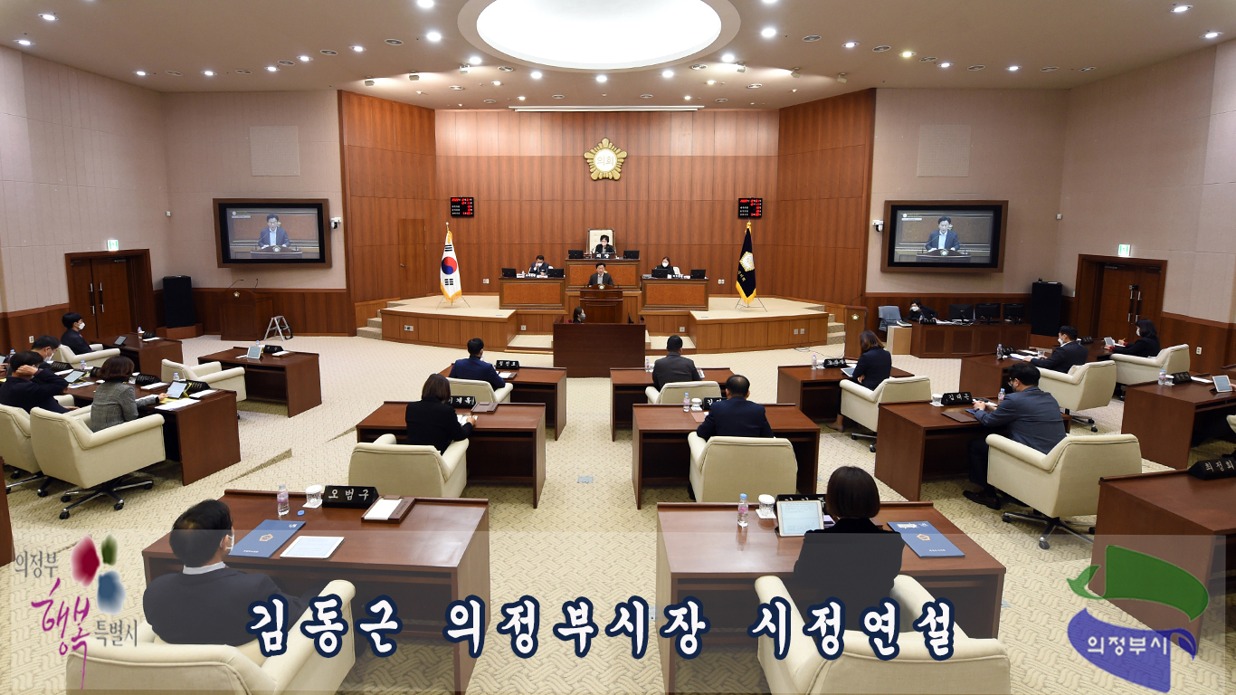 김동근 의정부시장 시정연설