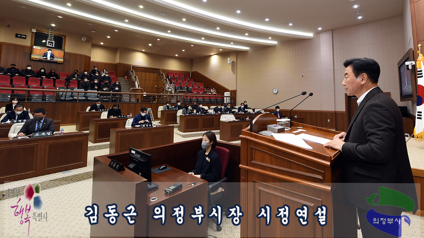 김동근 의정부시장 시정연설