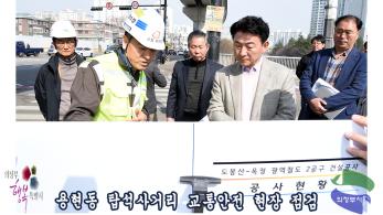 용현동 탑석사거리 교통안전 현장 점검