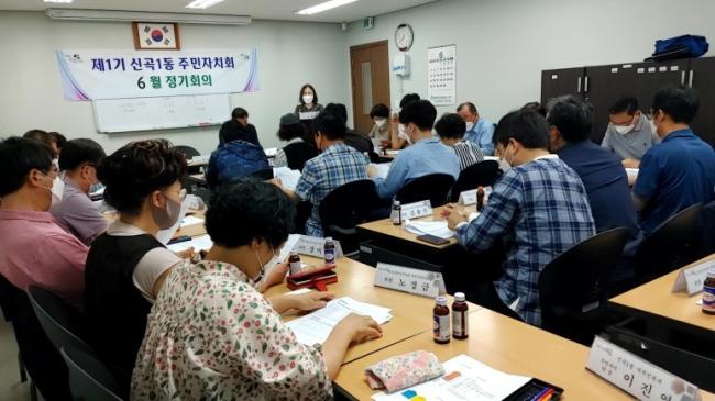 신곡1동 주민자치회 6월 정기회의 