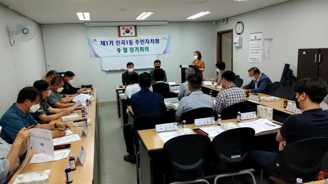 신곡1동 주민자치회 9월 정기회의