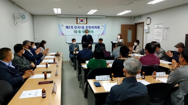 신곡1동 주민자치회 10월 정기회의 