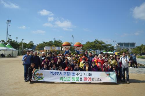 괴산유기농엑스포 방문 단체사진