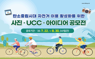 타소중립시대 자전거 이용 활성화를 위한 사진, UCC, 아이디어 공모전, 공모기간: 22.7.22. ~ 8.30. (40일 간)