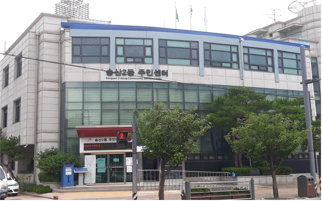 송산2동 행정복지센터 사진 입니다.