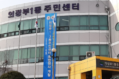의정부1동행정복지센터 사진 입니다.