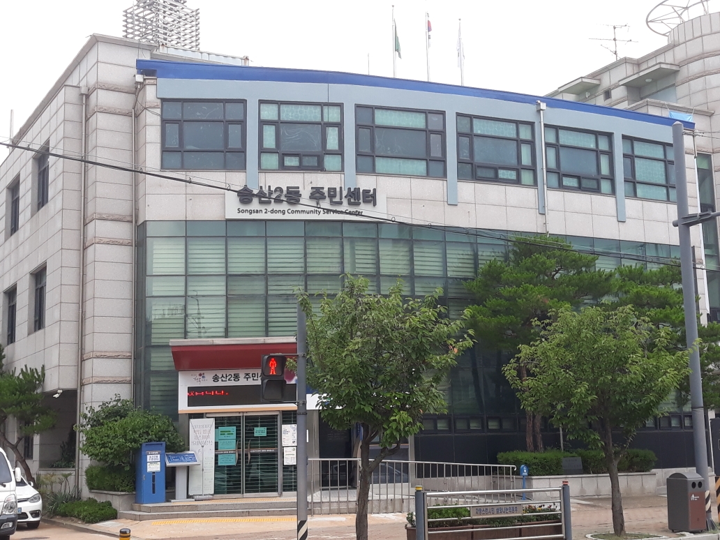 송산2동 주민센터 사진 입니다.