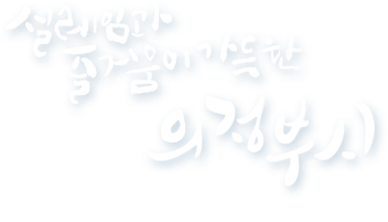 설레임과 즐거움이 가득한 의정부시