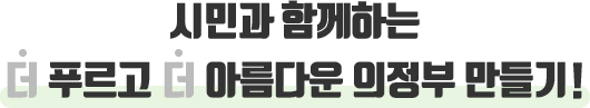 시민과 함께하는 더 푸르고 더 아름다운 의정부 만들기!