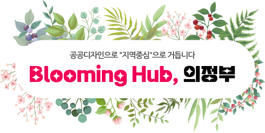 공공디자인으로 지역중심으로 거듭니다. Blooming Hub, 의정부