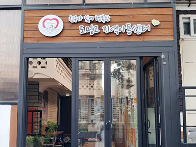 도밍고 지역아동센터 사진