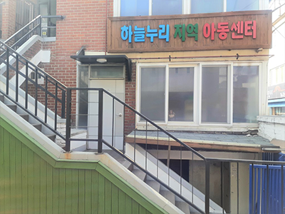 하늘누리 지역아동센터 사진