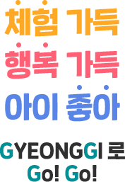 체험 가득 행복 가득 아이 좋아 GYEONGGI 로 Go! Go!