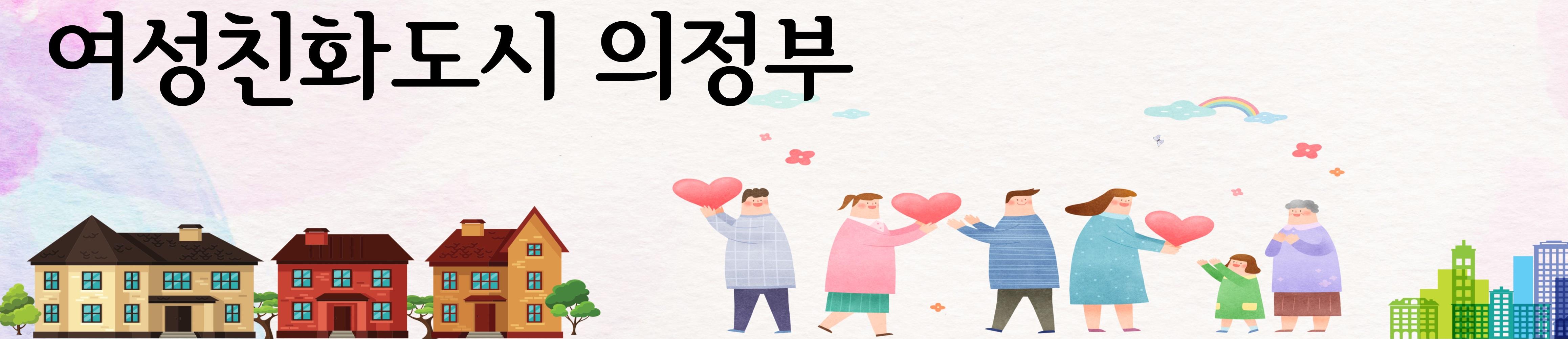 여성친화도시 의정부