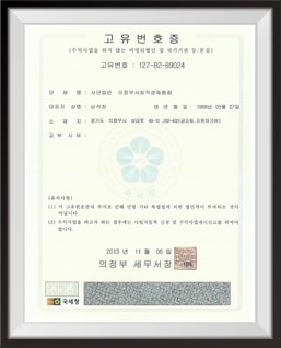 사단법인 의정부사회적경제 협회 고유번호증
