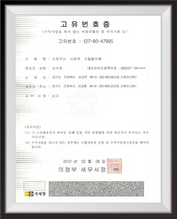 의정부사회적기업 협회 고유번호증