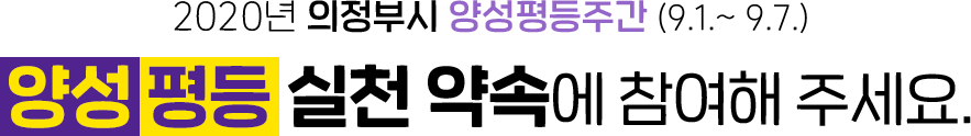 2020년 의정부시 양성평등주간 (9.1.~ 9.7.) 양성 평등 실천 약속에 참여해 주세요.