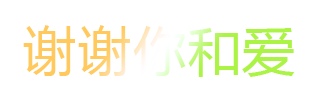 谢谢你,爱