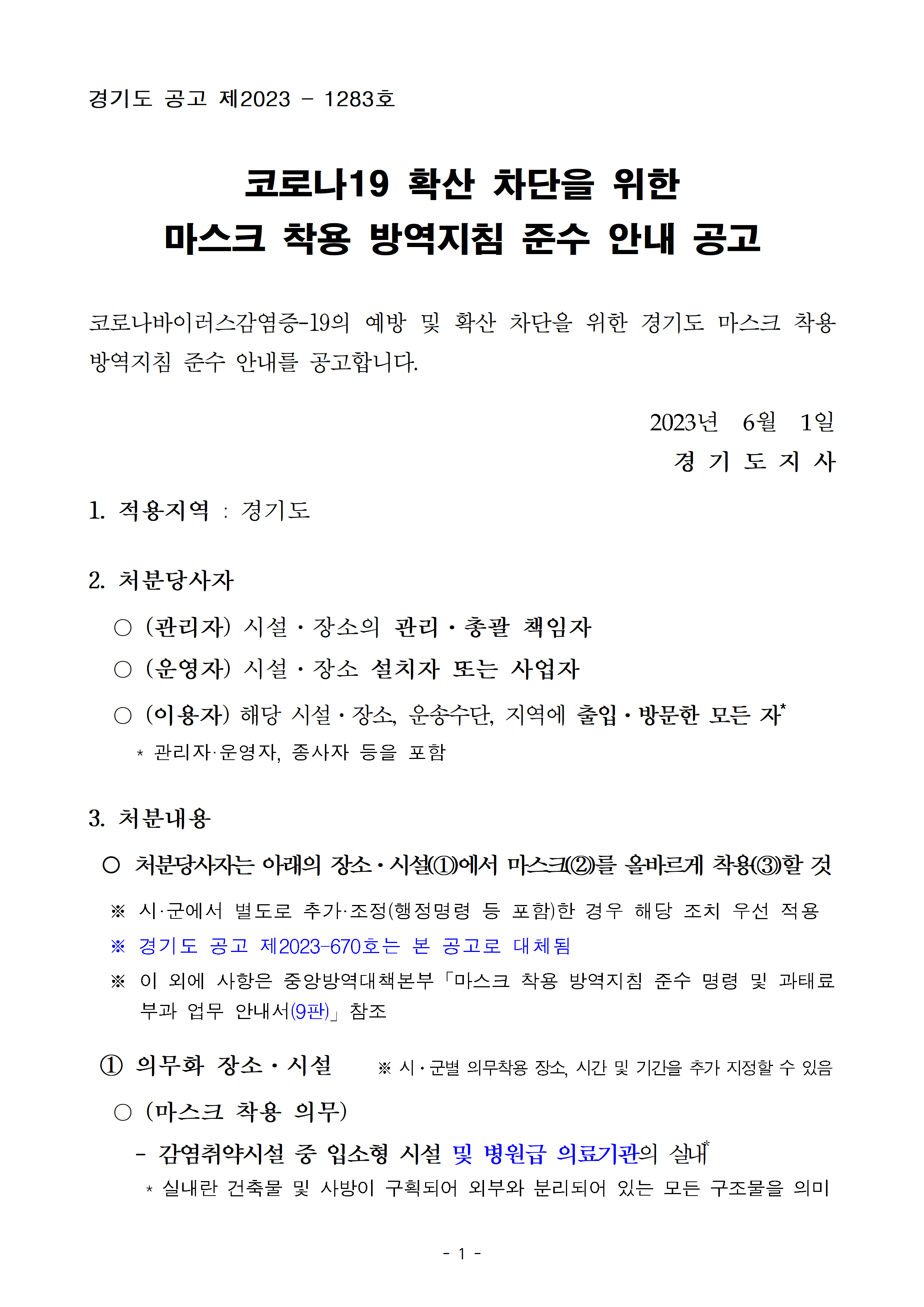 코로나19 확산 차단을 위한 마스크 착용 방역지침 준수 안내 공고, 코로나바이러스감염증-19의 예방 및 확산 차단을 위한 경기도 마스크 착용 방역지침 준수 안내를 공고합니다. 2023년 6월 1일 경기도지사, 1.적용지역:경기도, 2.처분당사자:(관리자)시설·장소의 관리·총괄 책임자, (운영자)시설·장소 설치자 또는 사업자, (이용자)해당 시설·장소, 운송수단, 지역에 출입·방문한 모든자, 3.처분내용: 처분당사자는 아래의 장소·시설에서 마스크를 올바르게 착용할것, 의무화 장소·시설-(마스크 착용 의무) 감염취약시설 및 병원급 의료기관의 실내