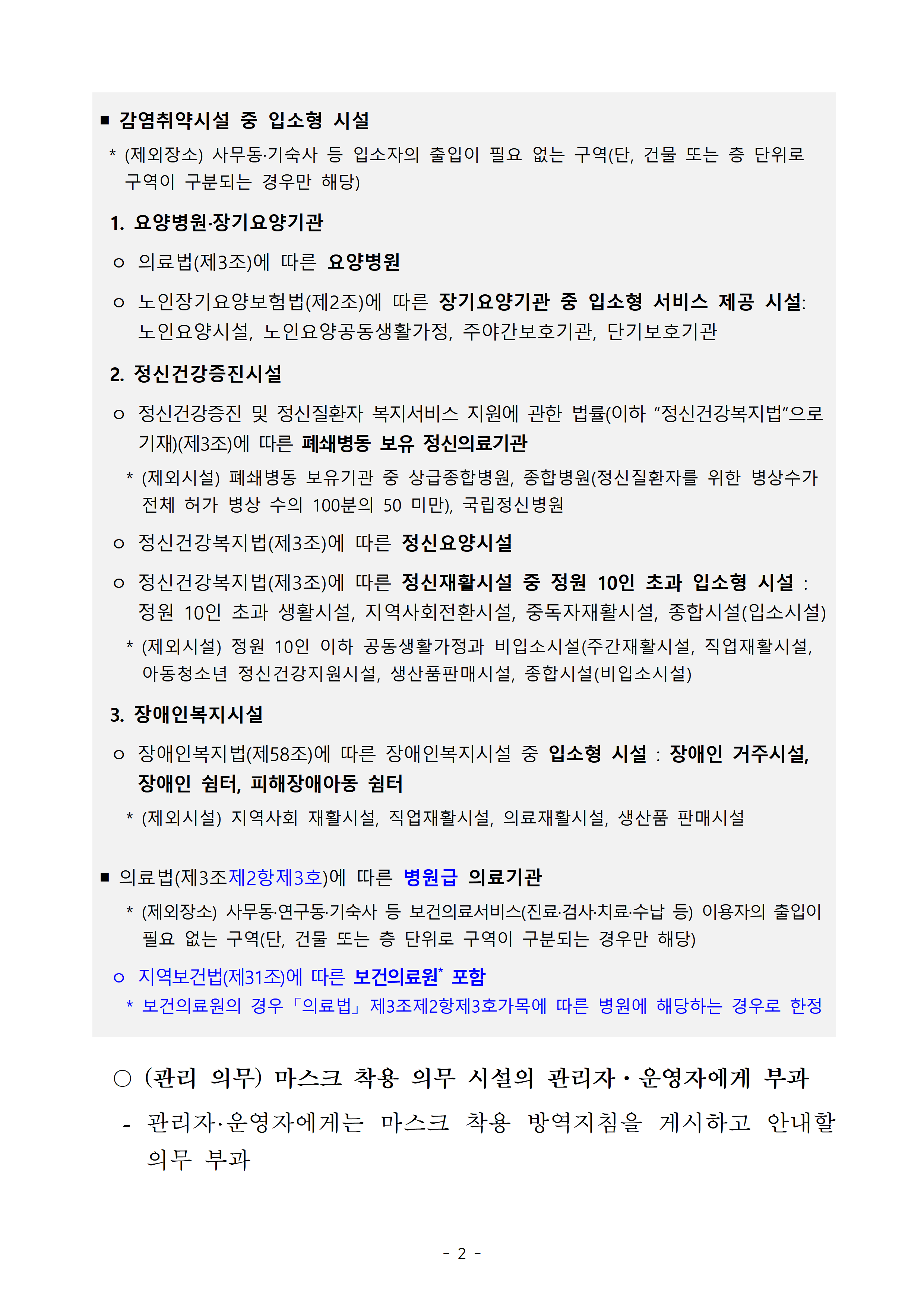 감염취약시설 중 입소형 시설 1.요양병원·장기요양기관, 2.정신건강증진시설, 3.장애인복지시설, 의료법(제3조제2항제3호)에 따른 병원급 의료기관, (관리의무) 마스크 착용 의무 시설의 관리자 및 운영자에게 부과