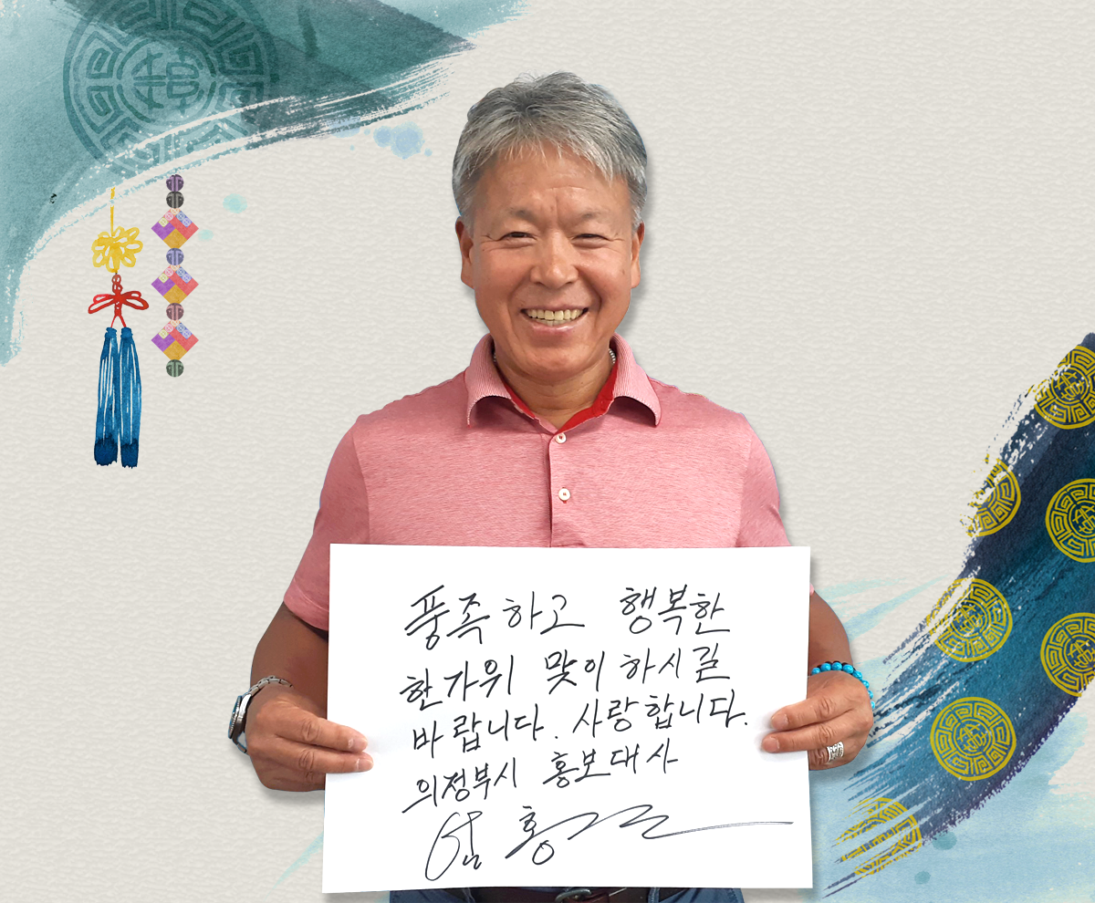 엄홍길 추석사진 - 풍족하고 행복한 한가위 맞이 하시길 바랍니다. 사랑합니다. 의정부시 홍보대사 엄홍길