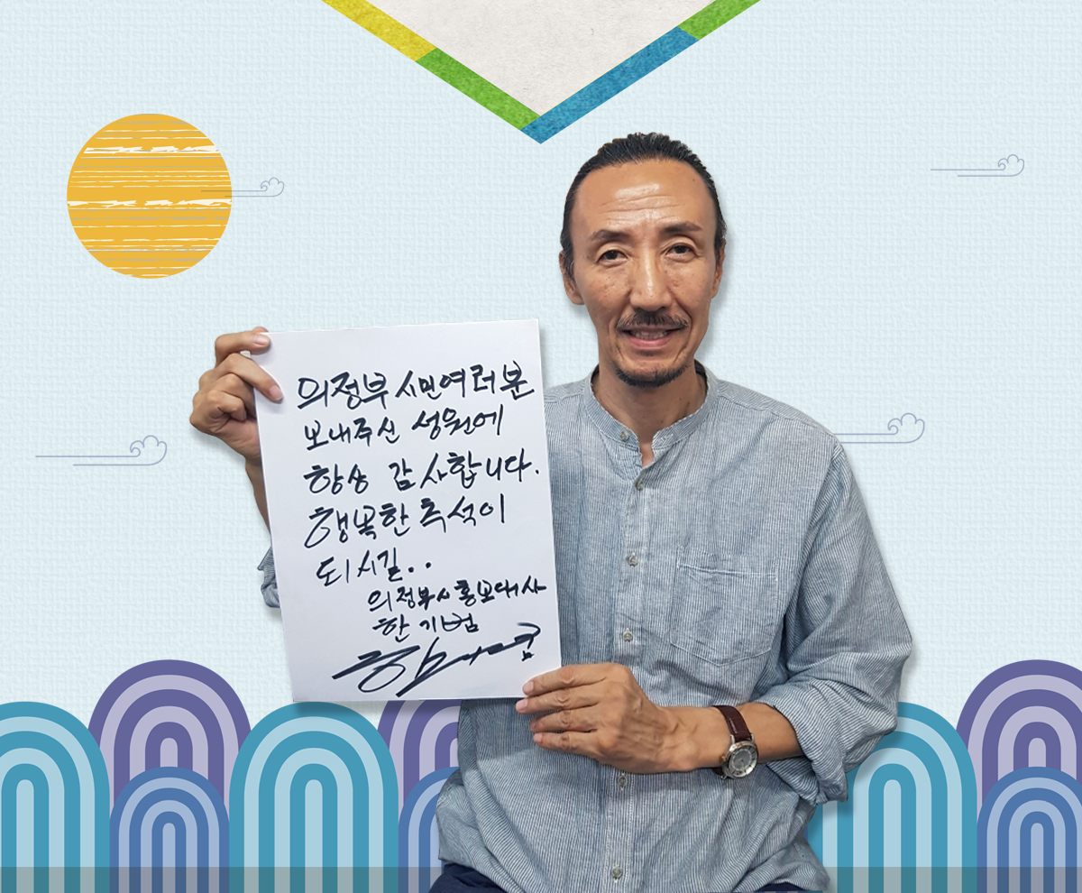 한기범 추석사진 - 의정부 시민여러분 보내주신 성원에 항상 감사합니다. 행복한 추석이 되시길.. 의정부시 홍보대사 한기범