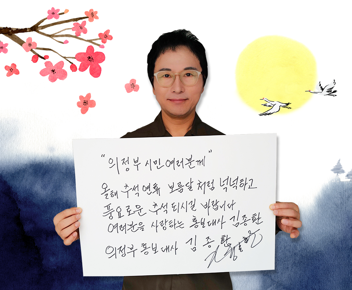 김종환 추석사진 - 의정부 시민여러분께 올해 추석연휴 보름달 처럼 넉넉하고 풍요로운 추석 되시길 바랍니다 여러분을 사랑하는 홍보대사 김종환 의정부 홍보대사 김종환
