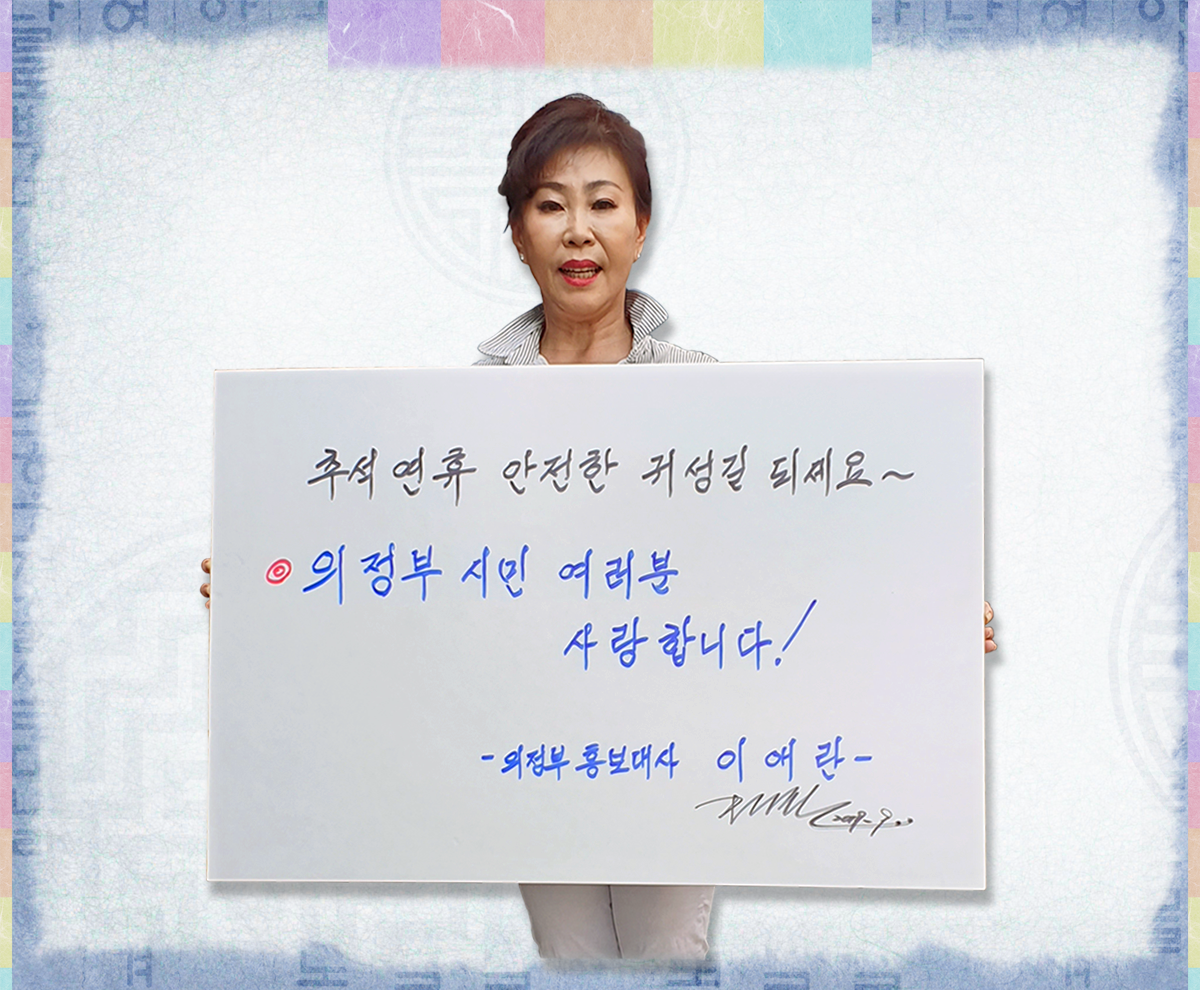 이애란 추석사진 - 추석 연휴 안전한 귀성길 되세요~ 의정부 시민 여러분 사랑합니다! 의정부 홍보대사 이애란