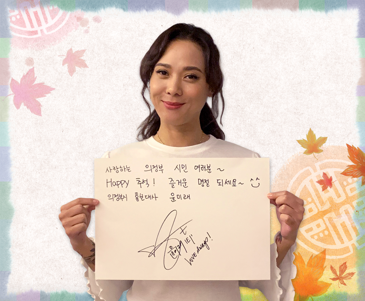 윤미래 추석사진 - 사랑하는 의정부 시민 여러분~ happy추석! 즐거운 명절 되세요~ 의정부시 홍보대사 윤미래