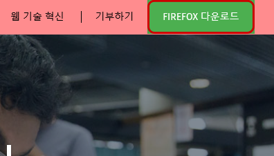 상단의 Firefox 다운로드 버튼을 클릭합니다.