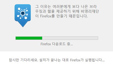 Firefox가 다운로드되길 기다립니다.