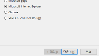 Microsoft Internet Explorer 선택 후 다음버튼을 클릭합니다.