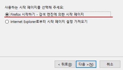 Firefox 시작하기 - 검색 엔진에 의한 시작 페이지 선택 후 다음을 클릭합니다.