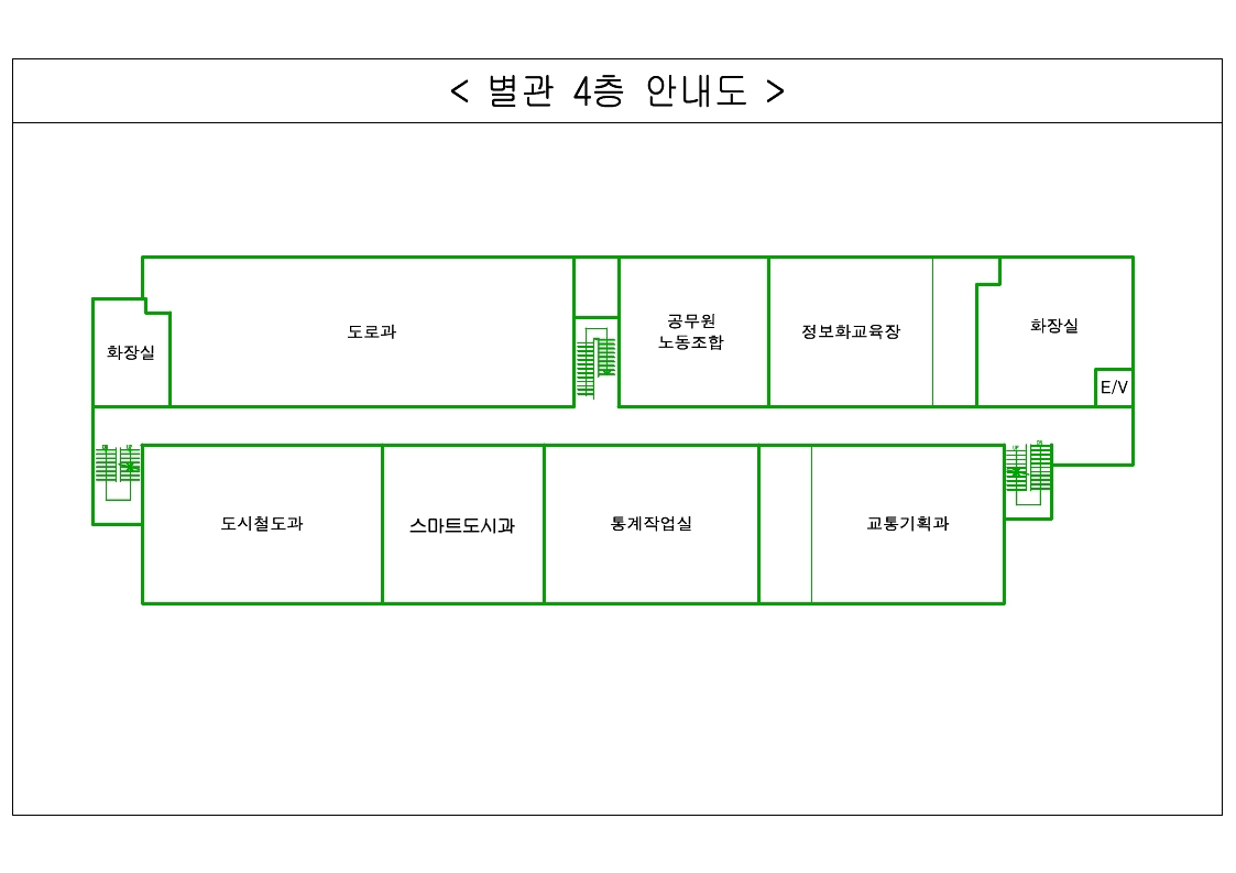 왼쪽 위쪽부터 시계방향으로 화장실, 도로과, 공무원노동조합, 정보화교육장, 화장실, E/V, 교통기획과, 통계작업실, 스마트도시과, 도시철도과가 있습니다.